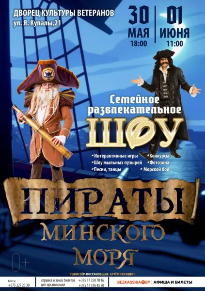 Интерактивное шоу "Пираты Минcкого моря"