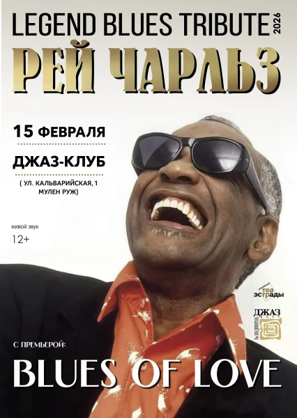 Блюз-трибьют "LEGEND BLUES TRIBUTE-2026"