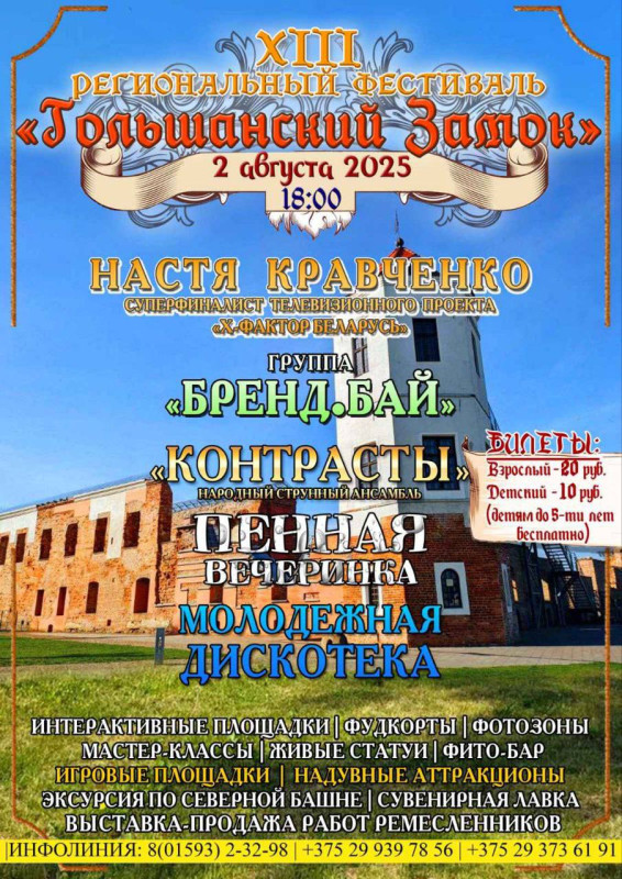 Фестиваль "Гольшанский замок"