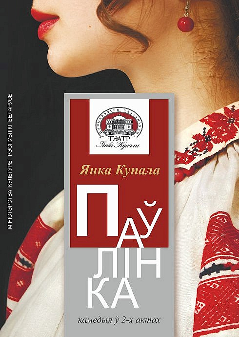 Спектакль "Паўлінка"