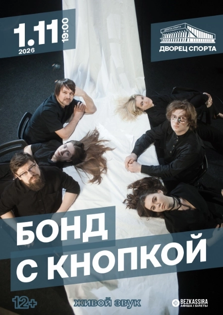 Бонд с кнопкой