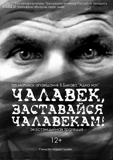 Спектакль "ЧАЛАВЕК, ЗАСТАВАЙСЯ ЧАЛАВЕКАМ!"