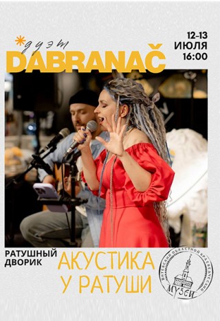 Акустика у ратуши. Дуэт "DABRANAC"