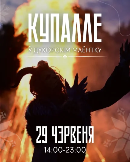Купалле ў Дукорскім маёнтку