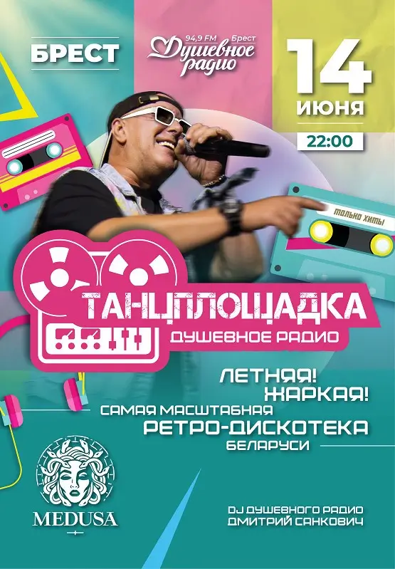 Ретро-дискотека "Танцплощадка"