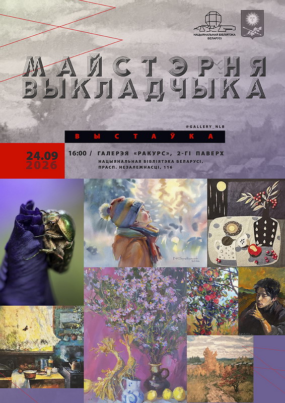 Выставка "Майстэрня выкладчыка"