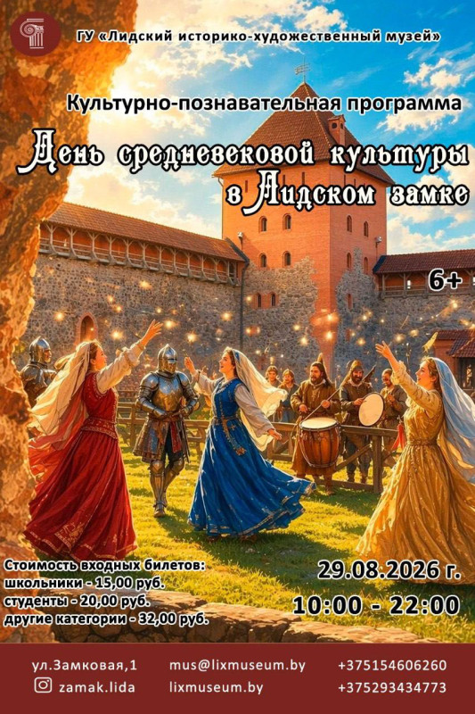"День средневековой культуры в Лидском замке"