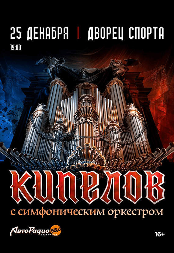 Концерт группы "Кипелов" с оркестром