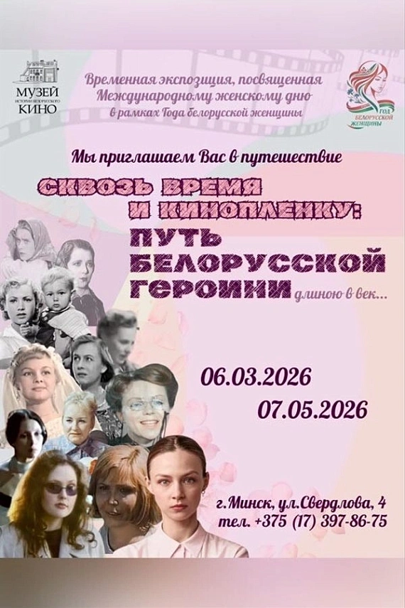 Выставка "Сквозь время и кинопленку: путь белорусской героини"