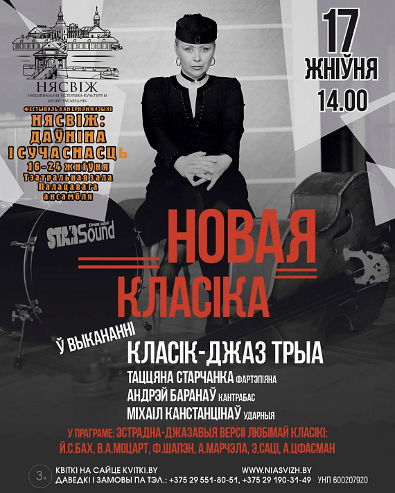 "Новая класіка" ў выкананні Класік-джаз трыа