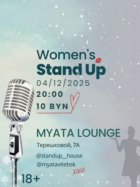 Женский стендап