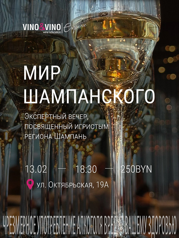 Экспертный вечер "Мир шампанского"