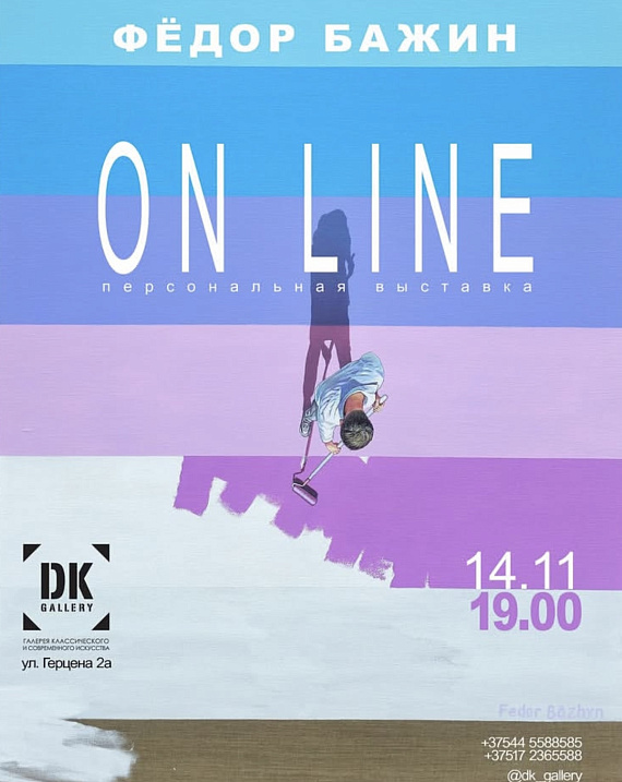 Персональная выставка Федора Бажанина