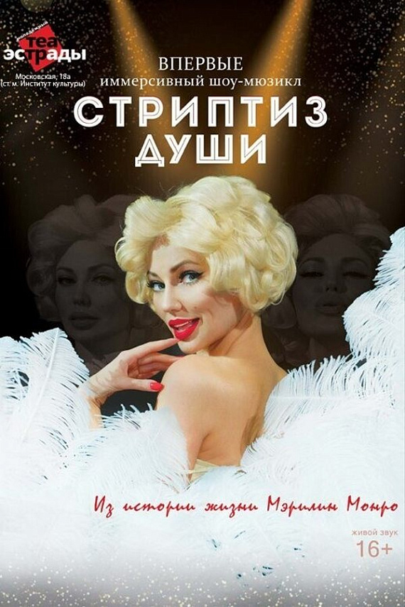 Иммерсивный шоу-мюзикл "‎Стриптиз души"