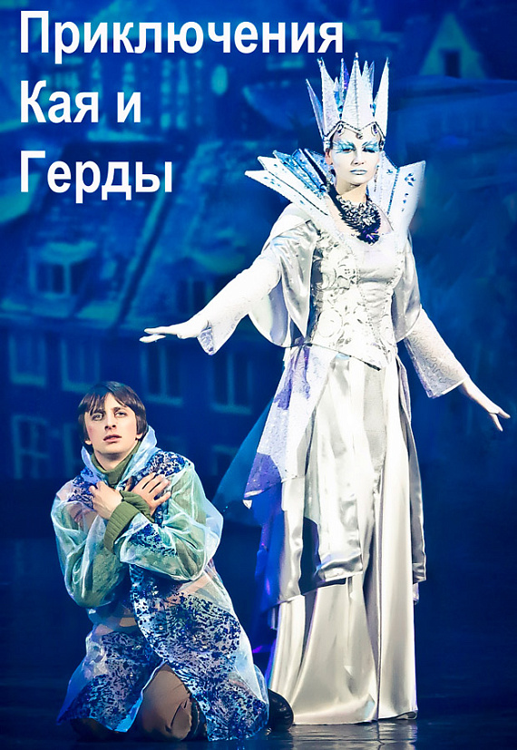 Мюзикл "Приключения Кая и Герды"