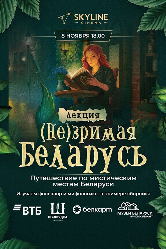 Лекция-путешествие по мистическим местам Беларуси