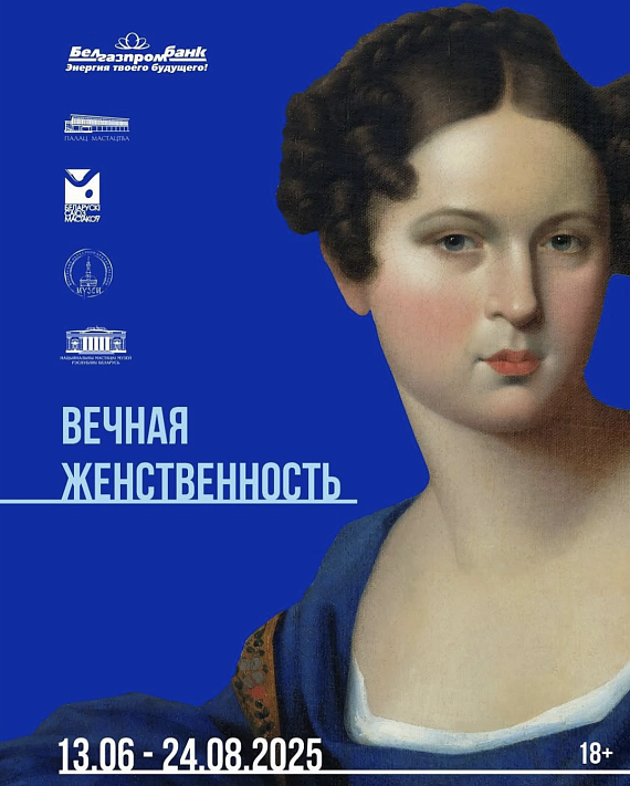 Выставочный проект "Вечная женственность"
