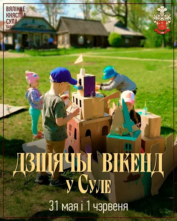 Дзіцячы вікенд ў Суле