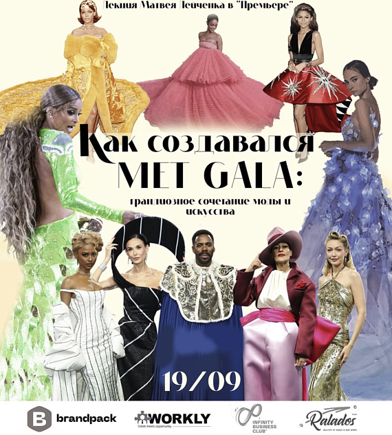 Лекция "Как создавался Met Gala"