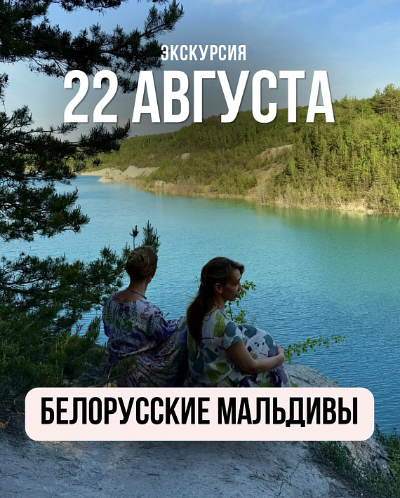 Экскурсия "Белорусские Мальдивы"