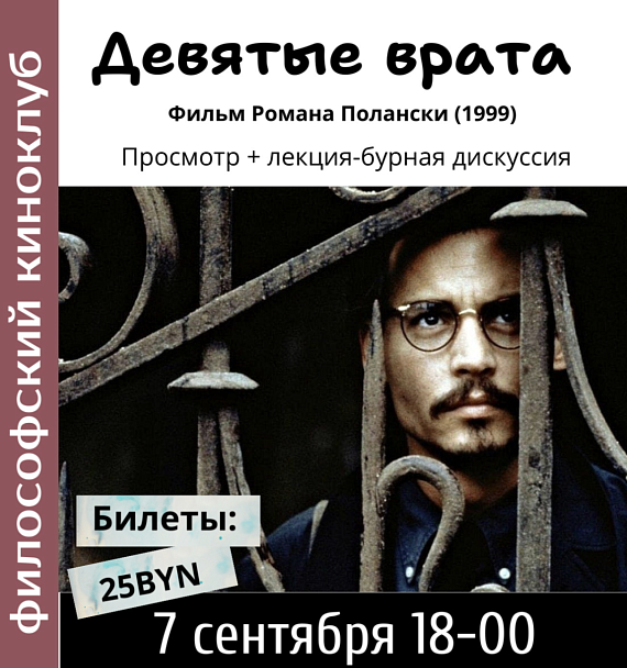 Кинопросмотр и лекция. "Девятые врата"