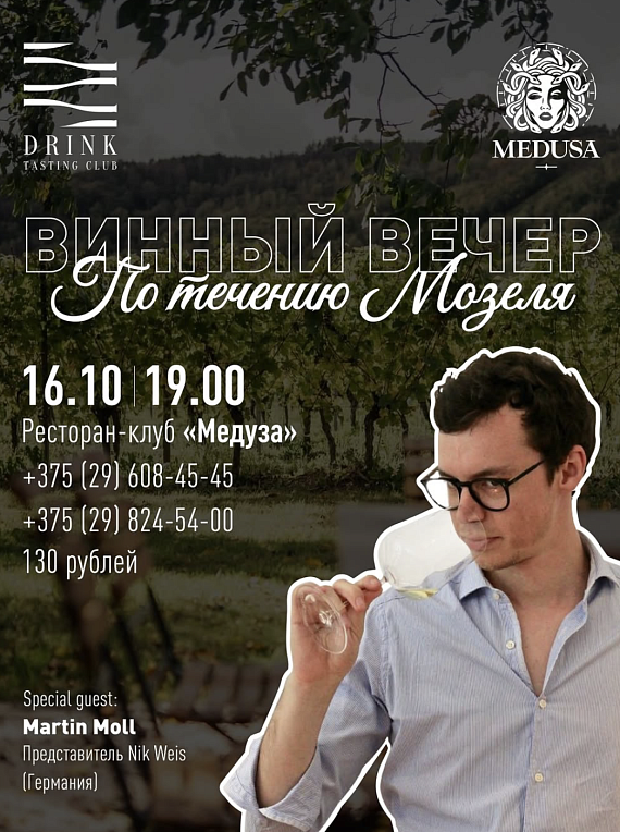 Винный вечер. По течению Мозеля