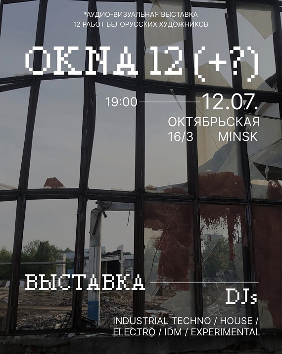 Аудио-визуальная выставка современного искусства OKNA 12