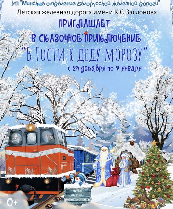 "Новогодний экспресс" на Детской железной дороге