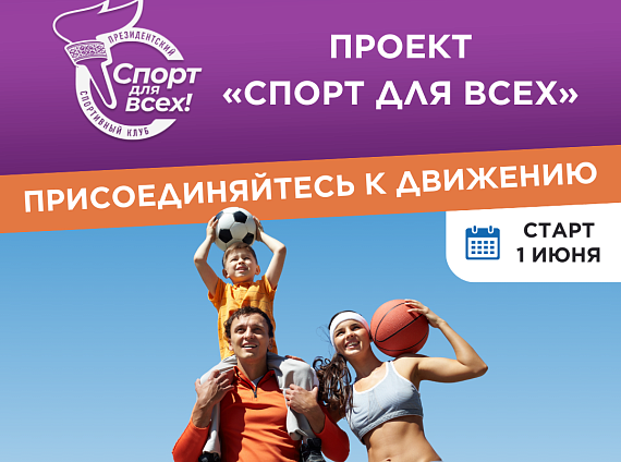Открытие проекта "Спорт для всех"
