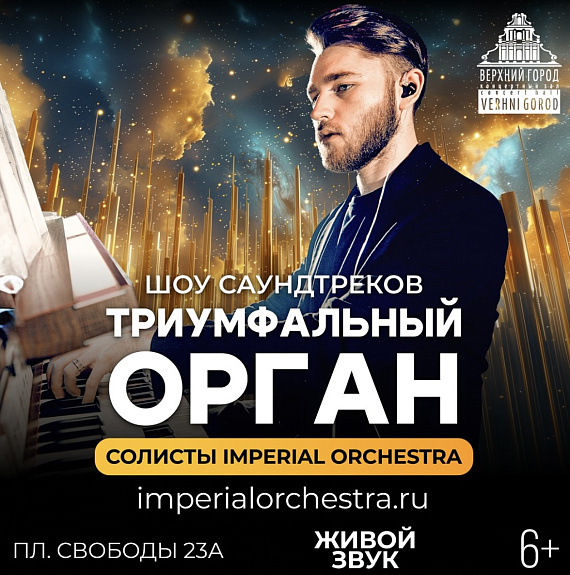Шоу саундтреков "Триумфальный орган"