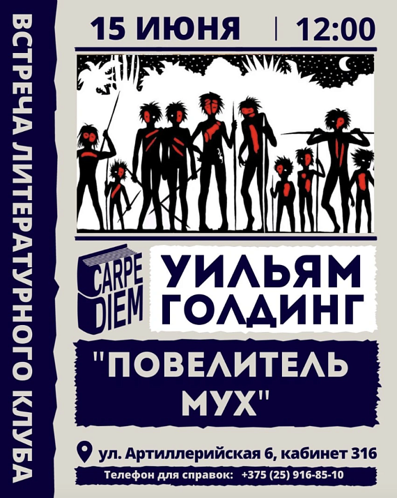 Встреча литературного клуба. Уильям Голдинг "Повелитель мух"