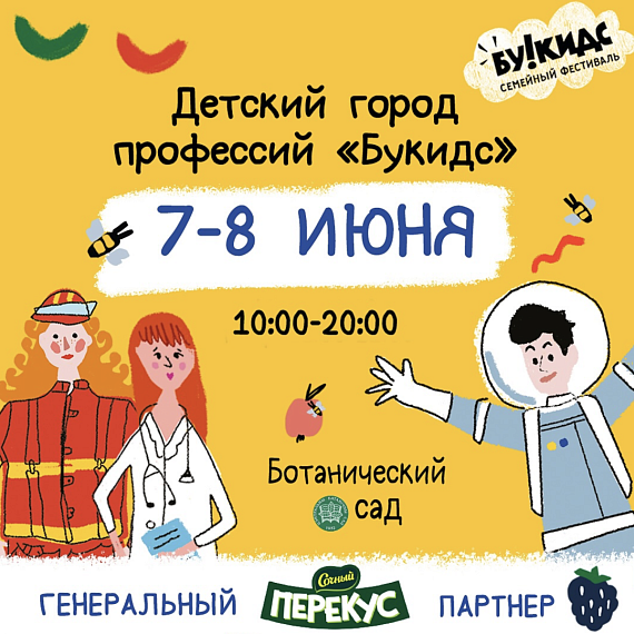 Семейный фестиваль "Букидс"