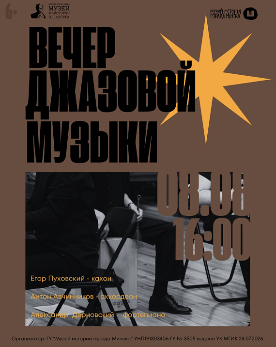 "Вечер джазовой музыки" в музее