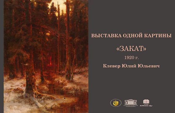 Выставка одной картины Ю.Ю.Клевер "Закат"