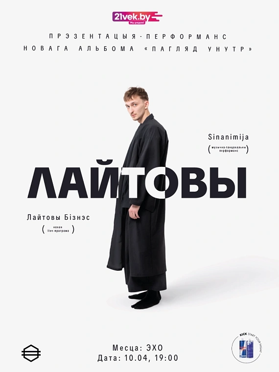 Концерт Лайтовага