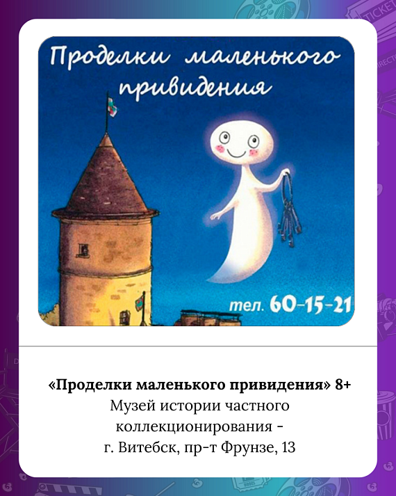 Квест "Проделки маленького привидения"