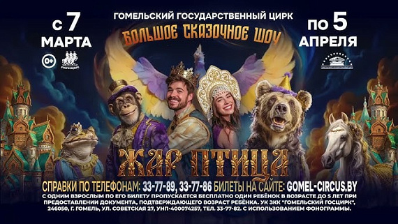 Цирковое шоу «Жар-птица»