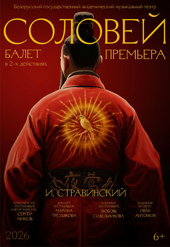 Балет "Соловей"