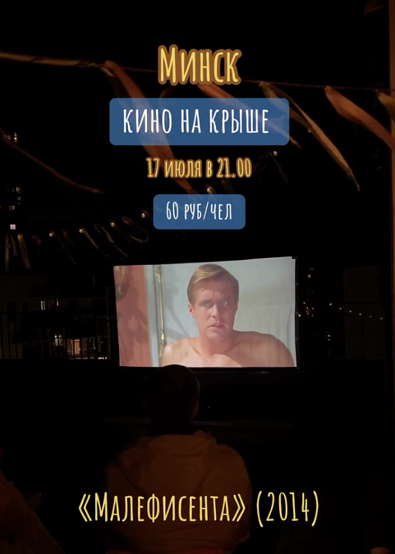 Кинопросмотр на крыше "Малифисента"