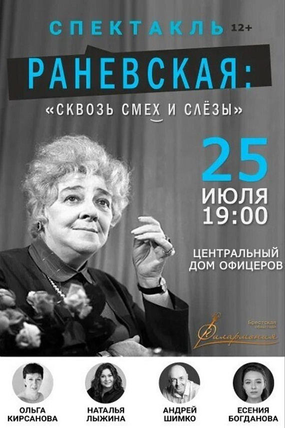 Спектакль "Раневская: сквозь смех и слезы"