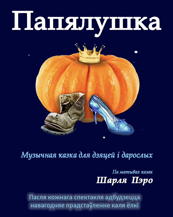 Казка "Папялушка"