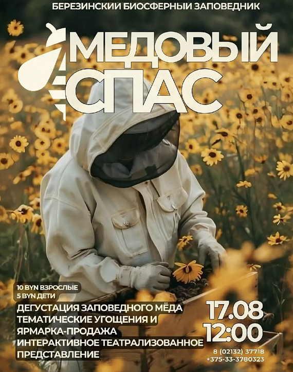 Медовый спас в Березинском заповеднике