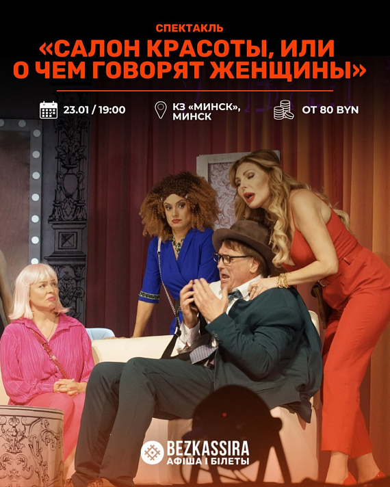 Спектакль "Салон красоты"