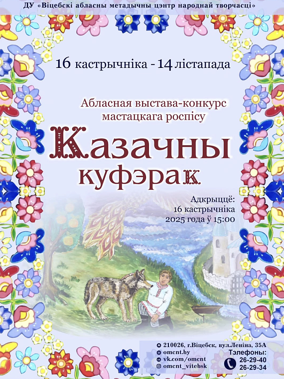 Выстава-конкурс мастацкага роспісу "Казачны куфэрак"