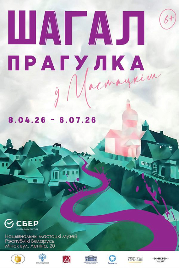 Выставка одного шедевра. "Прогулка" Марка Шагала