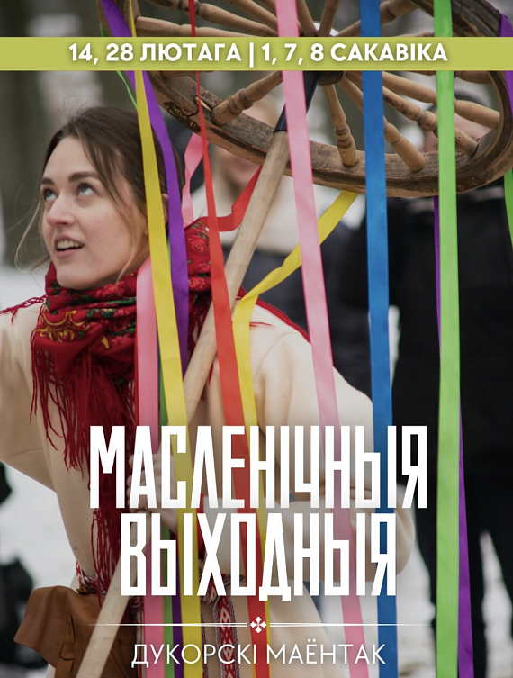 Масленічныя выходныя ў Дукорскім маёнтку