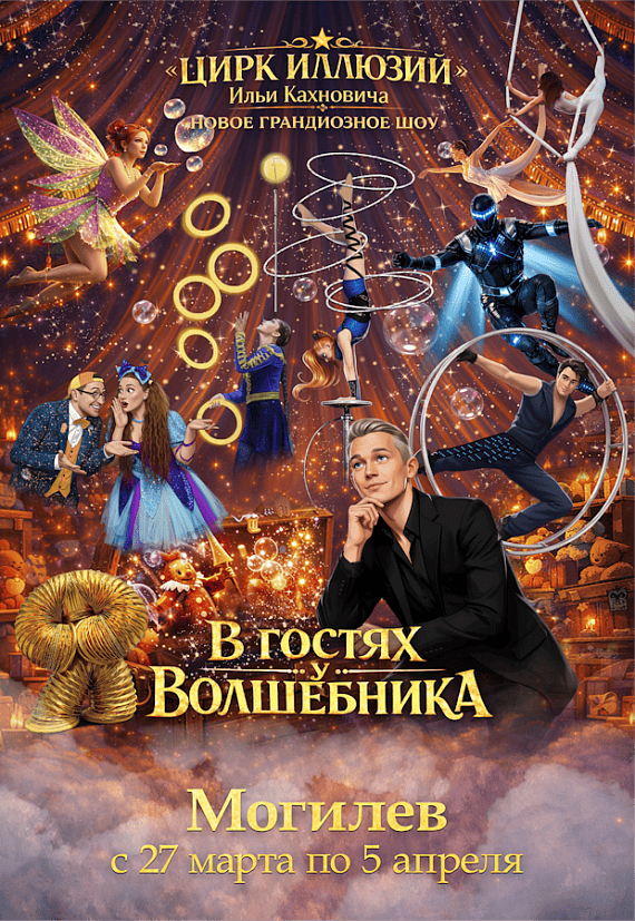 Цирк иллюзий. Шоу Ильи Кахновича "В гостях у волшебника"