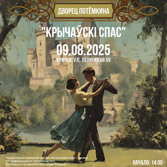 Бал во Дворце Потемкина