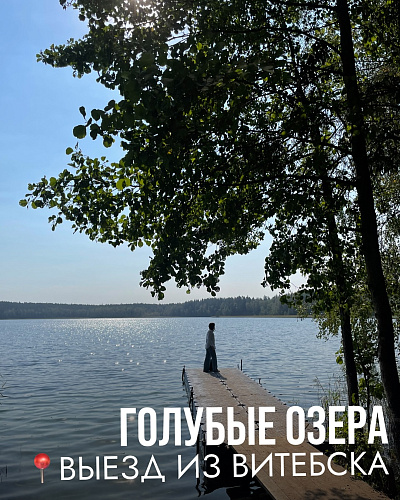 Тур на Голубые озера