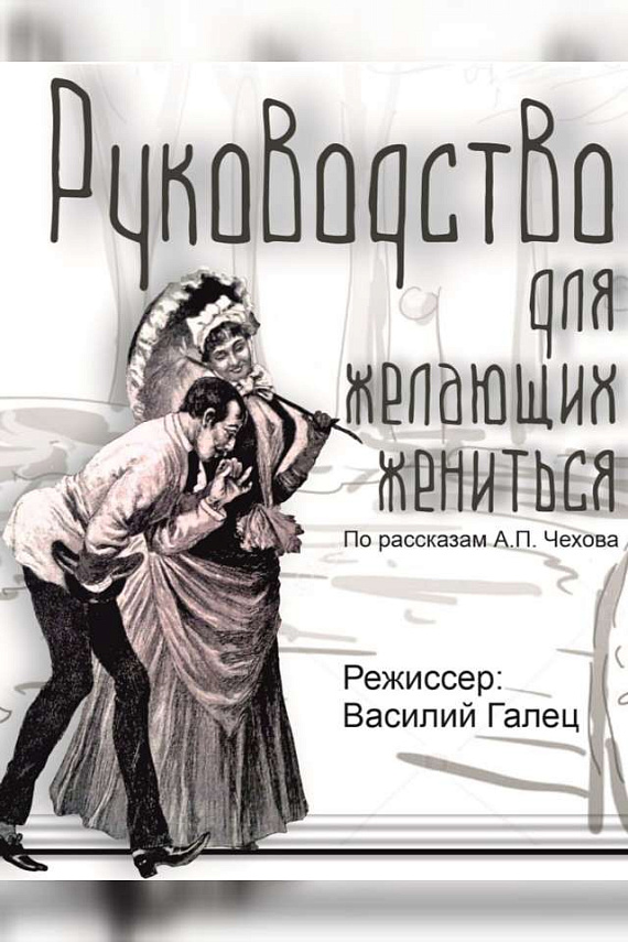 Спектакль "Руководство для желающих жениться"